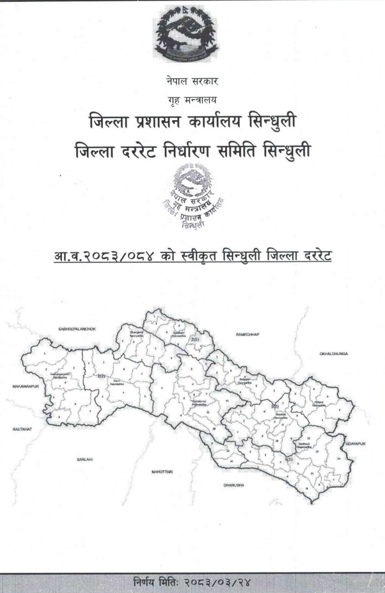 जिल्ला दररेट (सिन्धुली)- आ.व. २०८३/०८४