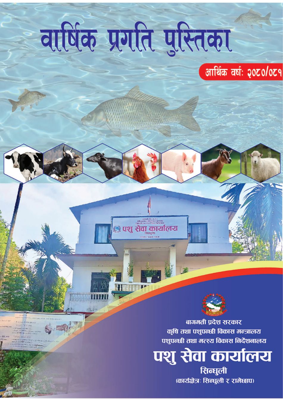 वार्षिक प्रगति पुस्तिका आ.व. २०८०/०८१