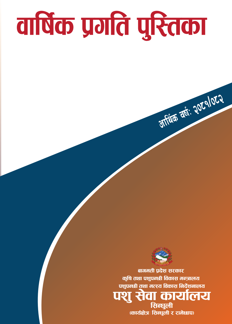 वार्षिक प्रगति पुस्तिका आ.व. २०८1/०८2
